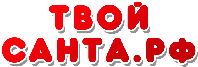 Твой Санта.рф